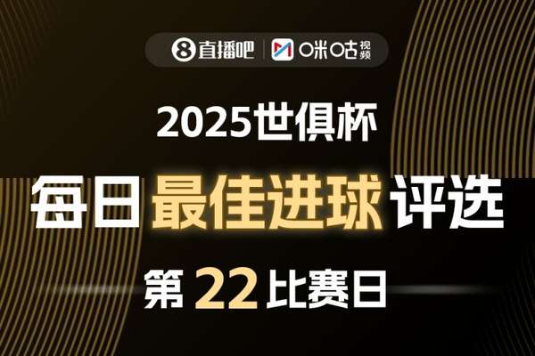 2025世俱杯每日精彩进球票选活动正式启动