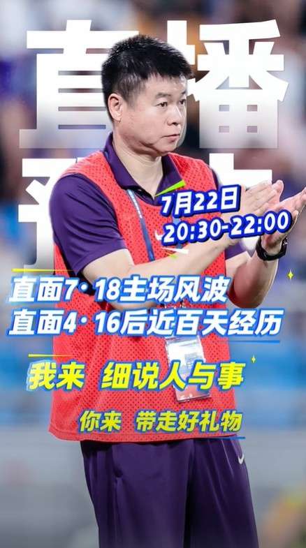 津门虎主帅于根伟推迟争议事件说明会 承诺择期回应两大焦点事件