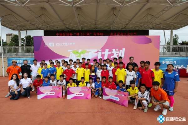 足球梦想新起点：青岛校园见证足协杯"种子计划"公益行动