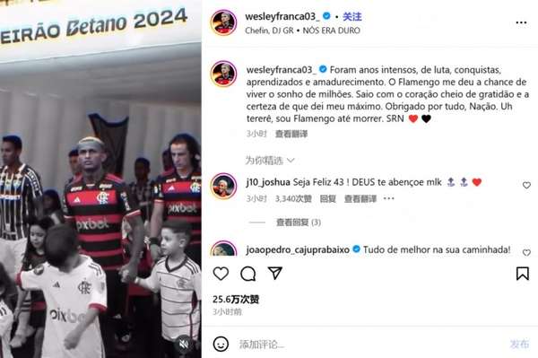 巴西后卫韦斯利深情告别弗拉门戈 意甲劲旅罗马即将迎来新援