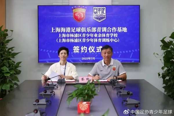 海港携手杨浦青训开启新篇章 国际少年足球赛同期揭幕