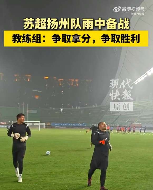 风雨无阻！苏超扬州队冒台风备战关键战役 雨中特训早有传统