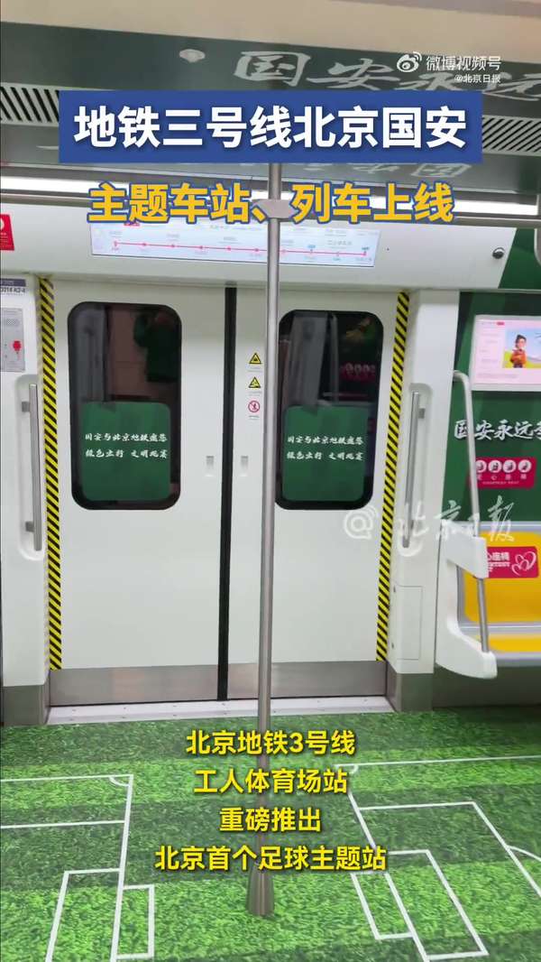 京城地铁上演"绿色风暴" 3号线变身国安球迷狂欢走廊